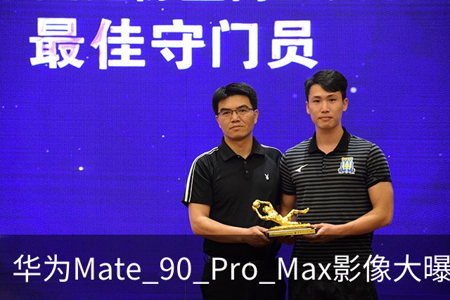 华为Mate 90 Pro Max影像大曝光：外挂1英寸相机，支持10倍光学变焦