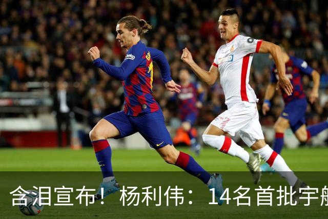 含泪宣布！杨利伟：14名首批宇航员停飞停训，有五人一生未上太空