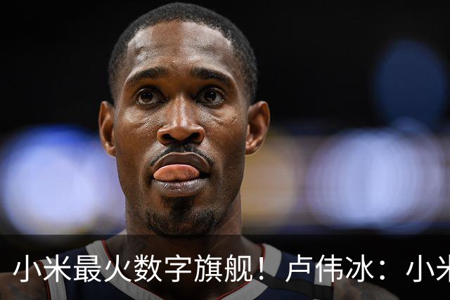 小米最火数字旗舰！卢伟冰：小米17系列还在销售 值得推荐