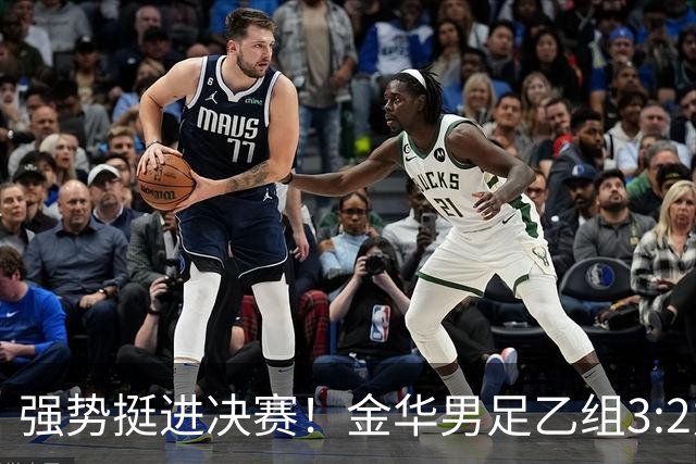 强势挺进决赛！金华男足乙组3:2力克宁波，剑指省运会冠军