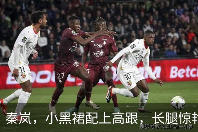 秦岚，小黑裙配上高跟，长腿惊艳。