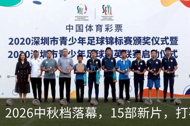 2026中秋档落幕，15部新片，打不过一部7年前的老电影！